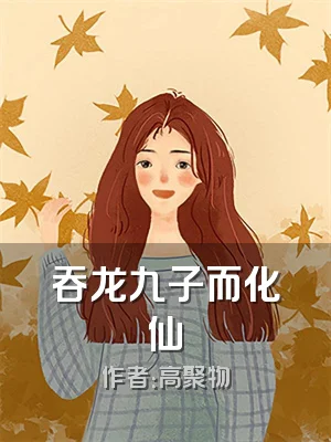 吞龙九子而化仙