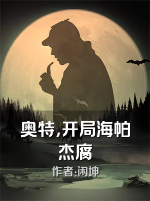 奥特，开局海帕杰腐