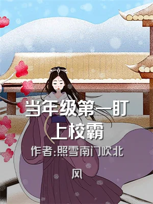 当年级第一盯上校霸
