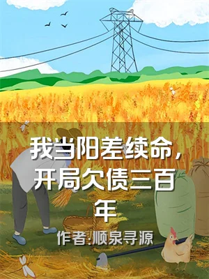 我当阳差续命，开局欠债三百年