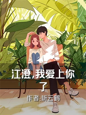 江澄，我爱上你了