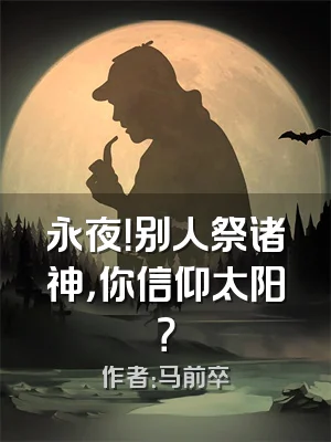 永夜！别人祭诸神，你信仰太阳？