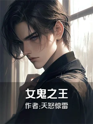 女鬼之王