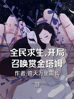 全民求生，开局召唤赏金塔姆