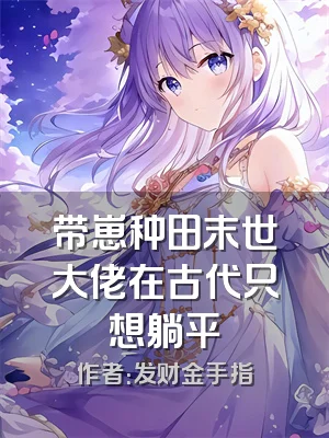 带崽种田末世大佬在古代只想躺平