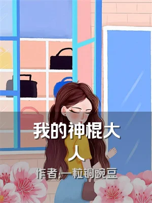 我的神棍大人