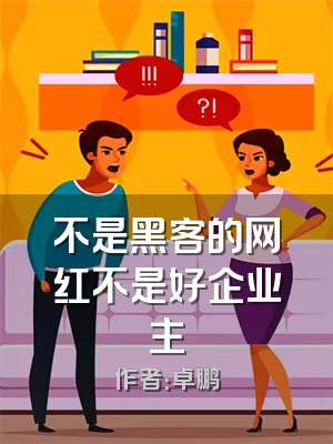 不是黑客的网红不是好企业主