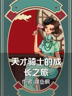 天才骑士的成长之旅