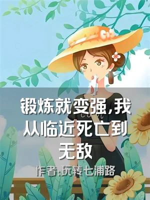 锻炼就变强，我从临近死亡到无敌