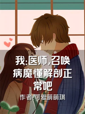 我：医师，召唤病魔懂解剖正常吧