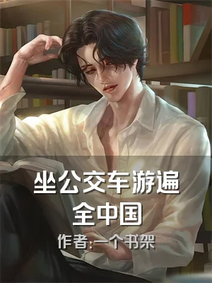 坐公交车游遍全中国