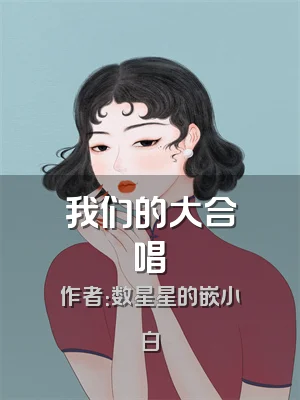 我们的大合唱