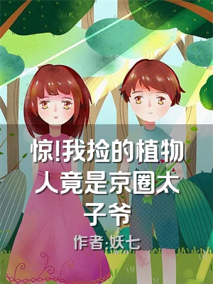 惊！我捡的植物人竟是京圈太子爷