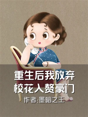 重生后我放弃校花入赘豪门