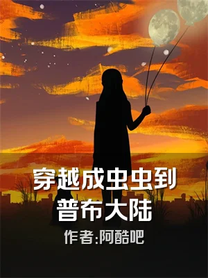 穿越成虫虫到普布大陆