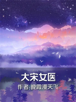 大宋女医
