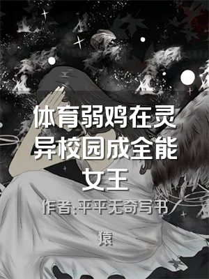 体育弱鸡在灵异校园成全能女王