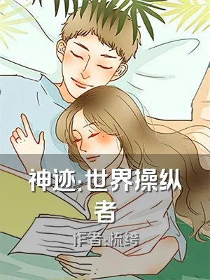 神迹：世界操纵者
