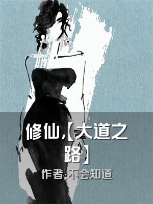 修仙，【大道之路】