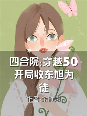 四合院：穿越50开局收东旭为徒