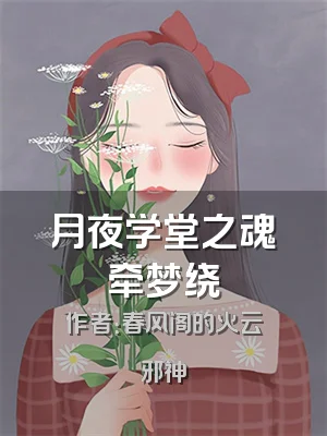 月夜学堂之魂牵梦绕