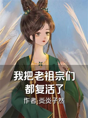 我把老祖宗们都复活了