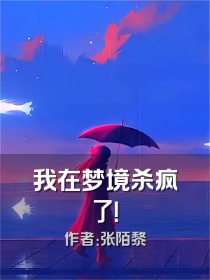 我在梦境杀疯了！