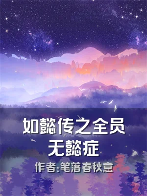 如懿传之全员无懿症