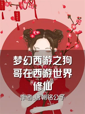 梦幻西游之狗哥在西游世界修仙