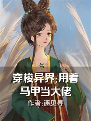 穿梭异界：用着马甲当大佬