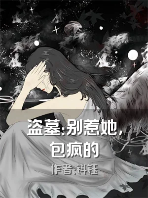 盗墓：别惹她，包疯的