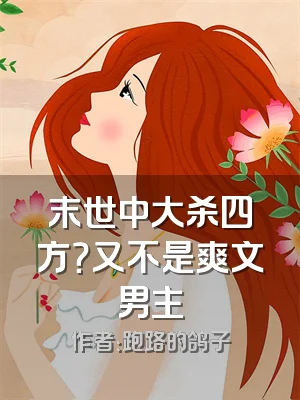 末世中大杀四方？又不是爽文男主