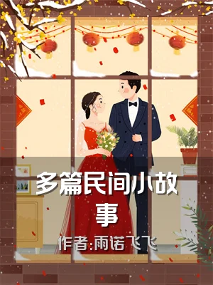 多篇民间小故事