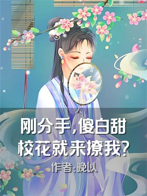 刚分手，傻白甜校花就来撩我？