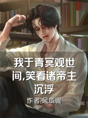 我于青冥观世间，笑看诸帝主沉浮