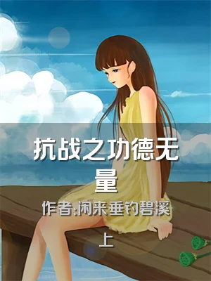 抗战之功德无量