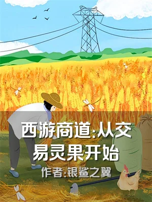 西游商道：从交易灵果开始
