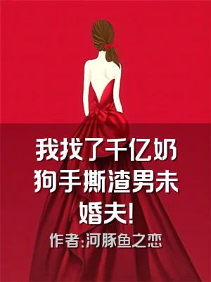 我找了千亿奶狗手撕渣男未婚夫！