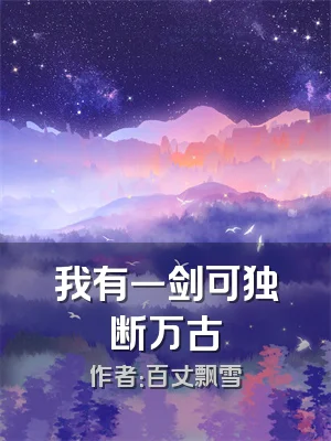 我有一剑可独断万古