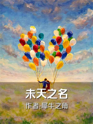 未天之名