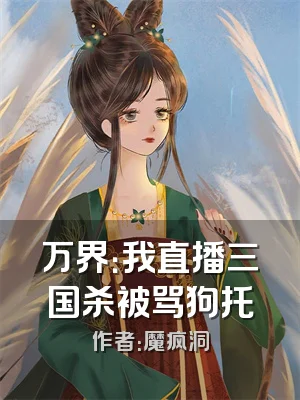 万界：我直播三国杀被骂狗托