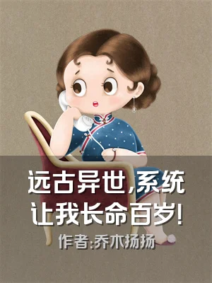 远古异世，系统让我长命百岁！