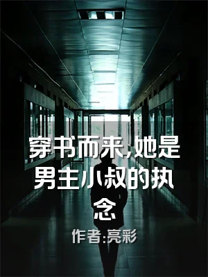 穿书而来，她是男主小叔的执念