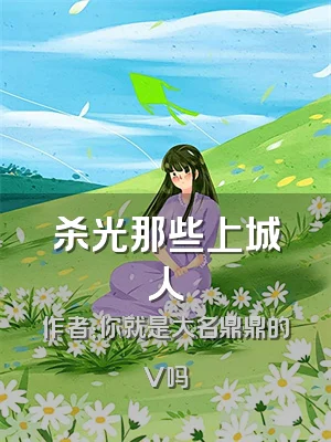 杀光那些上城人