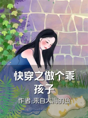 快穿之做个乖孩子