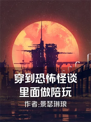 穿到恐怖怪谈里面做陪玩