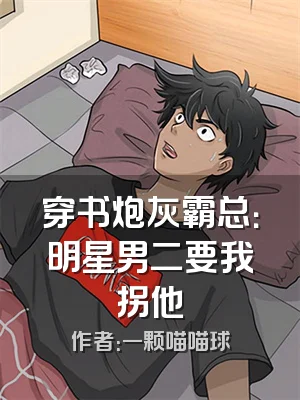 穿书炮灰霸总：明星男二要我拐他