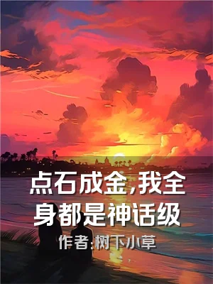 点石成金，我全身都是神话级