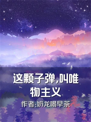 这颗子弹，叫唯物主义