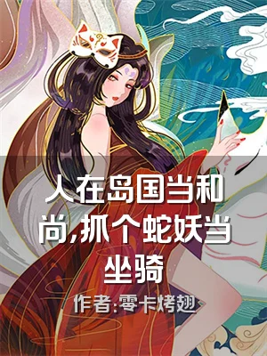 人在岛国当和尚，抓个蛇妖当坐骑